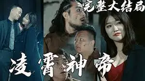 《凌霄神帝》：逆天改命，少年称帝之路！看他如何踏破凌霄，成就神话！