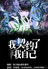 《我契约了我自己》：一场与自我灵魂的深情对话，穿越时空寻觅遗失的爱与勇气