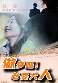 《做梦吧！老婆大人》：当霸气总裁爱上“小鲜肉”，一场奇幻的“外星小宝”养成记！