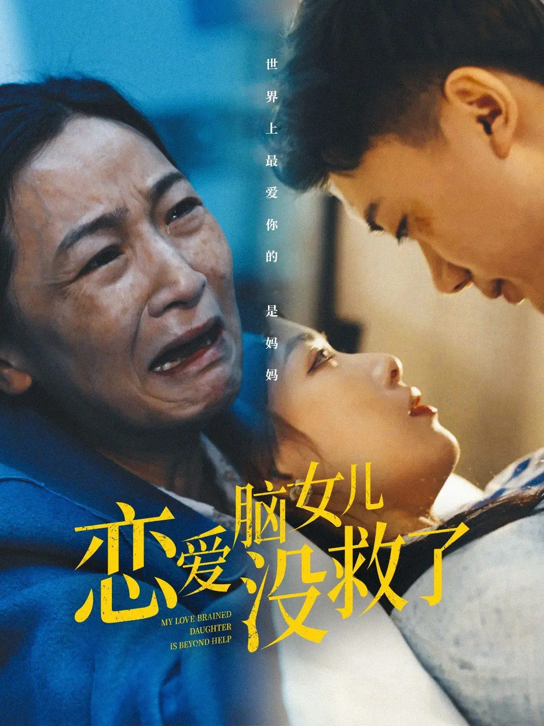 《恋爱脑女儿没救了》：当爱情冲昏头脑，家庭如何应对？一场关于成长与醒悟的爆笑喜剧