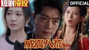 《威震八荒》：热血少年逆袭之路，仗剑江湖铸就传奇！