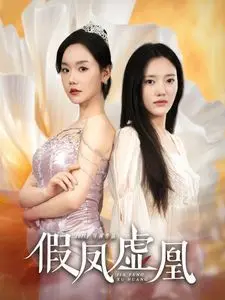 《假凤虚凰》：1996年的青涩爱恋，跨越身份的少年成长，国产剧的宝藏！