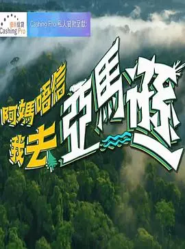 《阿妈唔信我去亚马逊》：一场笑泪交织的奇幻冒险，亲情的力量远超想象！