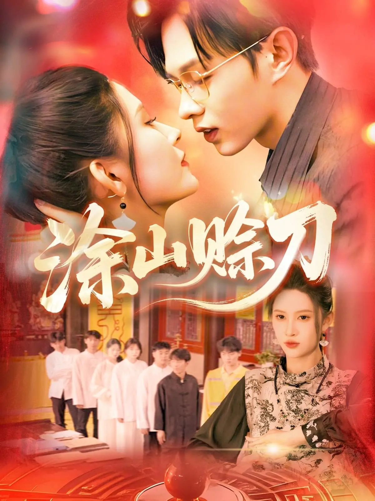 《涂山赊刀》：古老传说下的情感纠葛，一段星河爱恋是否能抵挡世事变迁？