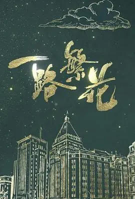 《一路繁花》：时光酿成情深，从青涩爱恋到人生挚爱，一段感人至深的爱情史诗