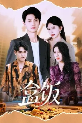 《盒饭》：一份盒饭的百味人生，逆境中寻找希望的治愈佳作