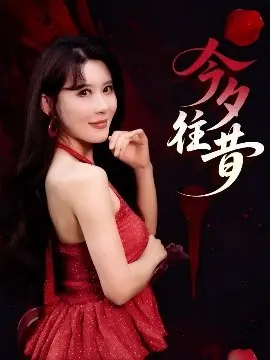 《今夕往昔》：跨越时空的爱恋，穿越古今的深情，一场涤荡心灵的情感之旅