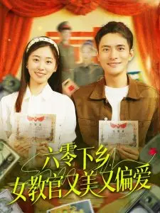 《六零下乡，女教官又美又偏爱》：知青年代下的铁血柔情，燃情青春与战友情谊的完美融合