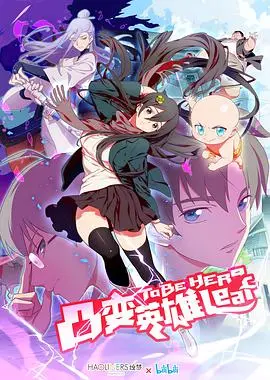 《凸变英雄 LEAF》：草根英雄的奇幻蜕变，平凡中的不凡力量，笑泪交织的青春冒险