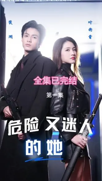 《危险又迷人的她》：渣女的复仇游戏，一场尺度惊人的“恋爱喜剧”大戏