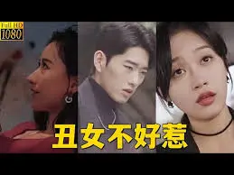 《丑女不好惹》：胖妹逆袭记！打破容貌焦虑，展现真实自我，一部让你笑出眼泪又深受感动的青春喜剧