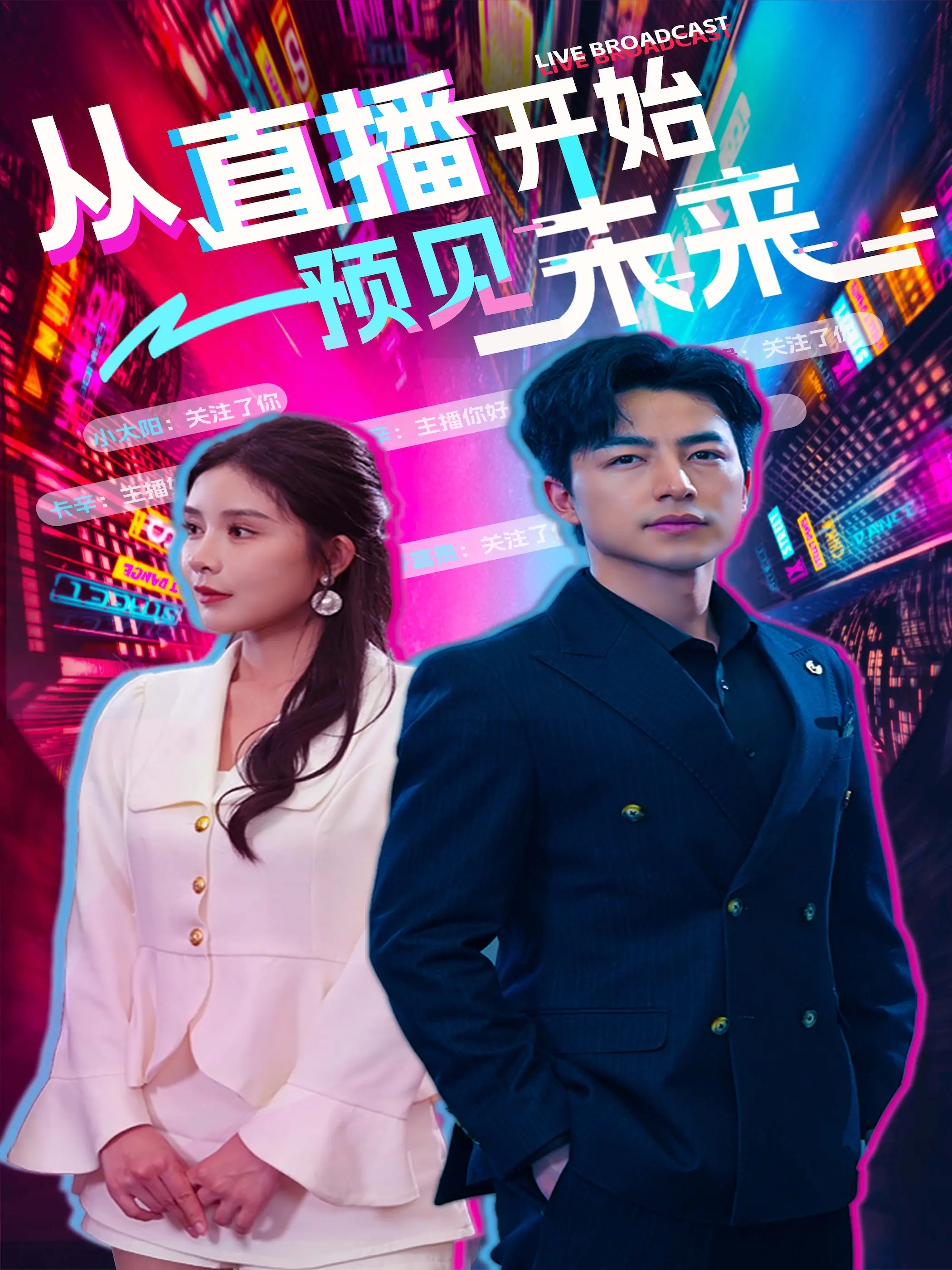 《从直播开始预见未来》：科技浪潮下的爱情萌芽，看普通人的逆袭与都市情缘