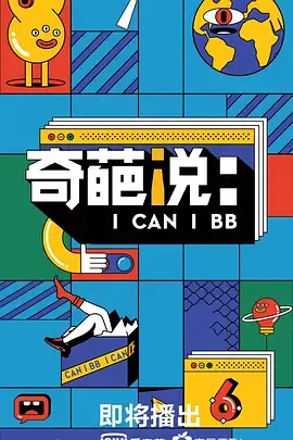 《奇葩说第二季》：语言的狂欢与思想的碰撞，让你笑出腹肌、思考停不下来！