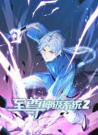 《至尊神级系统 第二季》：升级打怪，爽翻天！看主角如何逆袭人生，称霸全场！