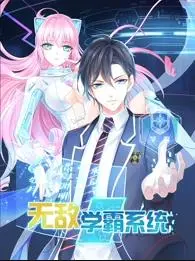 《无敌学霸系统动态漫画》：开挂人生逆袭？深度解析脑洞大开的学霸养成记！