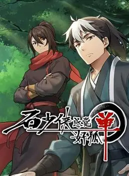 《石少侠》深度解析：当江湖侠客闯入科幻次元，传统武侠与未来科技的终极碰撞