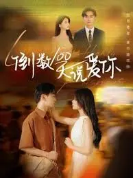 《倒数100天说爱你》：一场跨越时空的浪漫告白，当爱情遇见倒计时，结局是否注定？