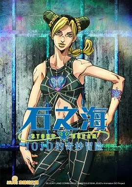 《JOJO的奇妙冒险 石之海》：绝境中的生存战！荒木飞吕彦的最新奇想，一场命运的颠覆！