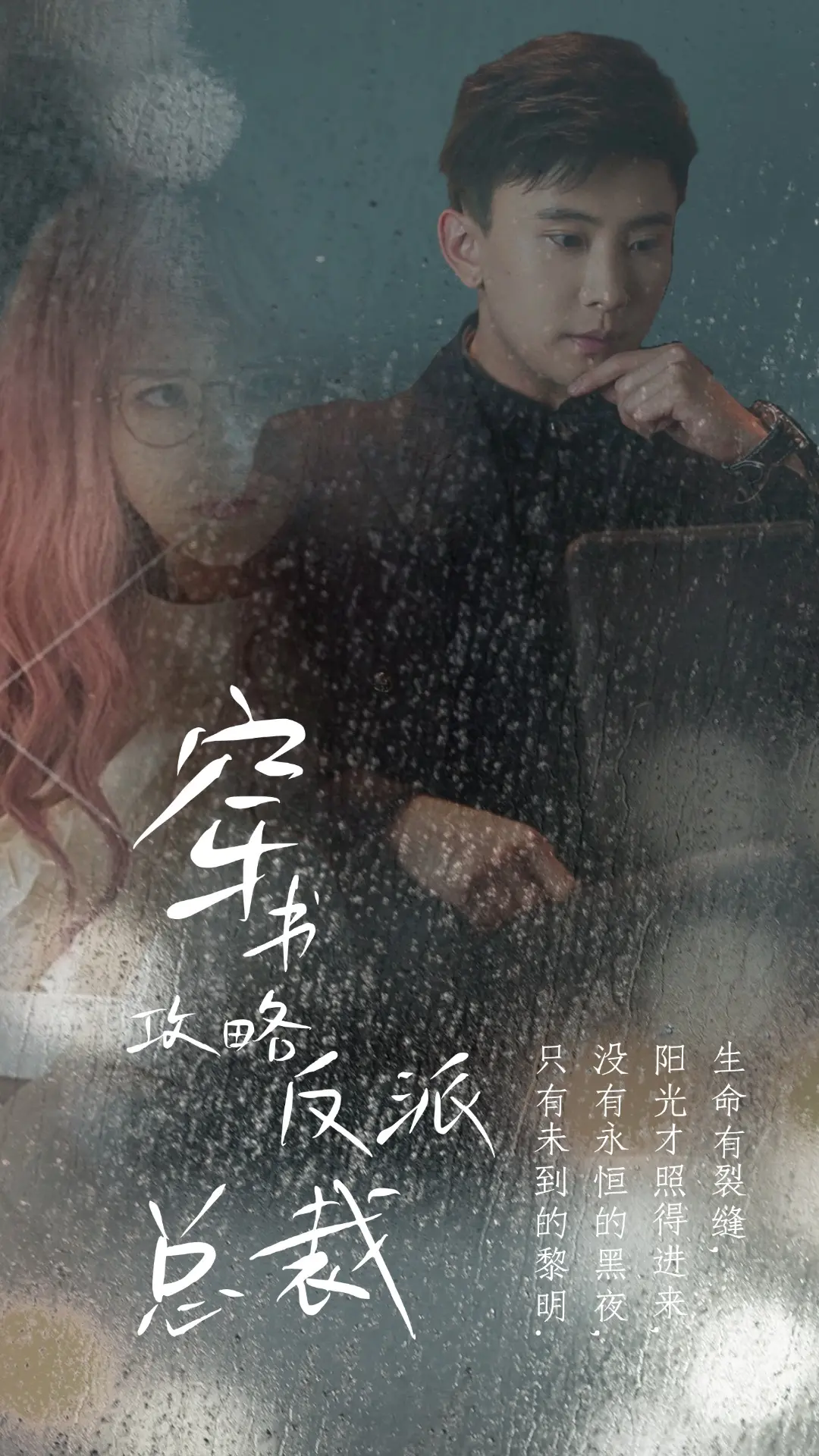 《穿书攻略反派总裁：在线逆转BE结局，解锁无限可能！》