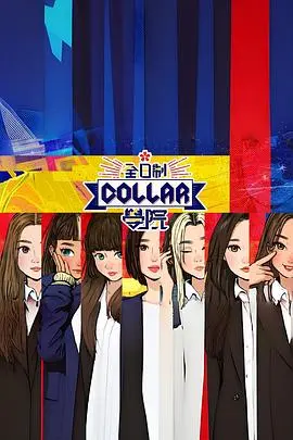 《全日制Collar学院》：青春荷尔蒙飙升的禁忌之恋，成年人的世界里，纯真与欲望如何纠缠？