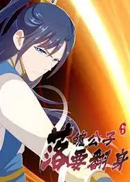 《落魄公子要翻身》：草根逆袭的咸鱼翻身记，笑泪齐飞，燃爆人生！