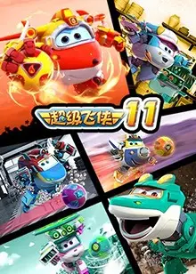 《超级飞侠第十一季》：小小英雄，大大能量，点燃孩子们的梦想启航！