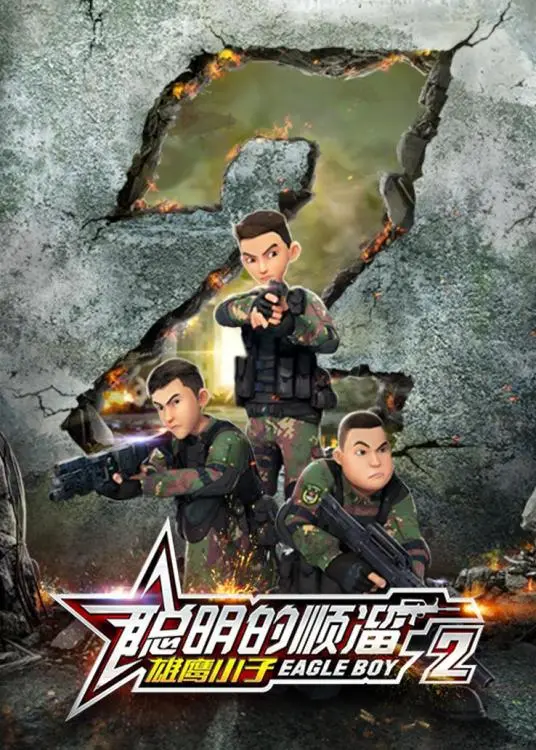 《聪明的顺溜之雄鹰小子 第二季》：少年成长史诗，解锁超能勇气与智慧新篇章！