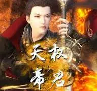 《天权帝君》：这狗血剧情看得我头秃！是权谋大戏还是儿戏？