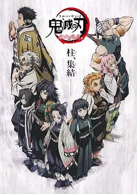 《鬼灭之刃 柱众会议・蝶屋敷篇》：经费在燃烧！这打斗场面够我吹一辈子！