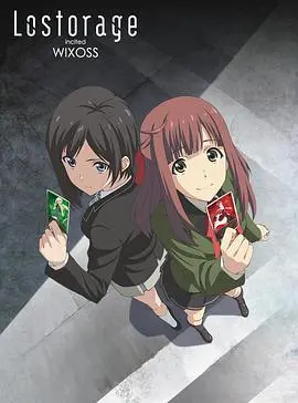 《失忆煽动WIXOSS》：少女们在虚拟与现实的夹缝中觉醒，一场关于记忆与成长的残酷青春物语