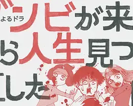 《从丧尸来到开始重新审视人生的这档事》：末日下的硬核自我救赎，看小人物如何逆天改命！