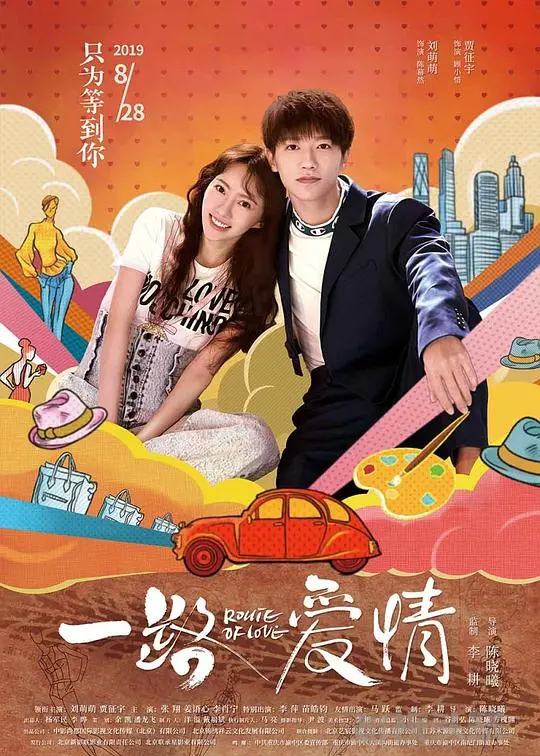 《一路爱情》：一场说走就走的青春公路片，爱与自由在路上绽放！