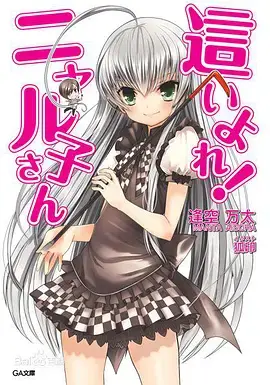 《潜行吧！奈亚子》：克苏鲁神话也卖萌？这届宇宙少女有点意思，堪比人形警车！