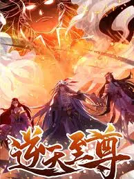 《逆天至尊2024》：神级反转揭秘，颠覆想象的东方玄幻史诗巨制