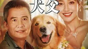 《犬父》：一场跨越人狗界限的温情救赎，父爱能否超越物种的隔阂？