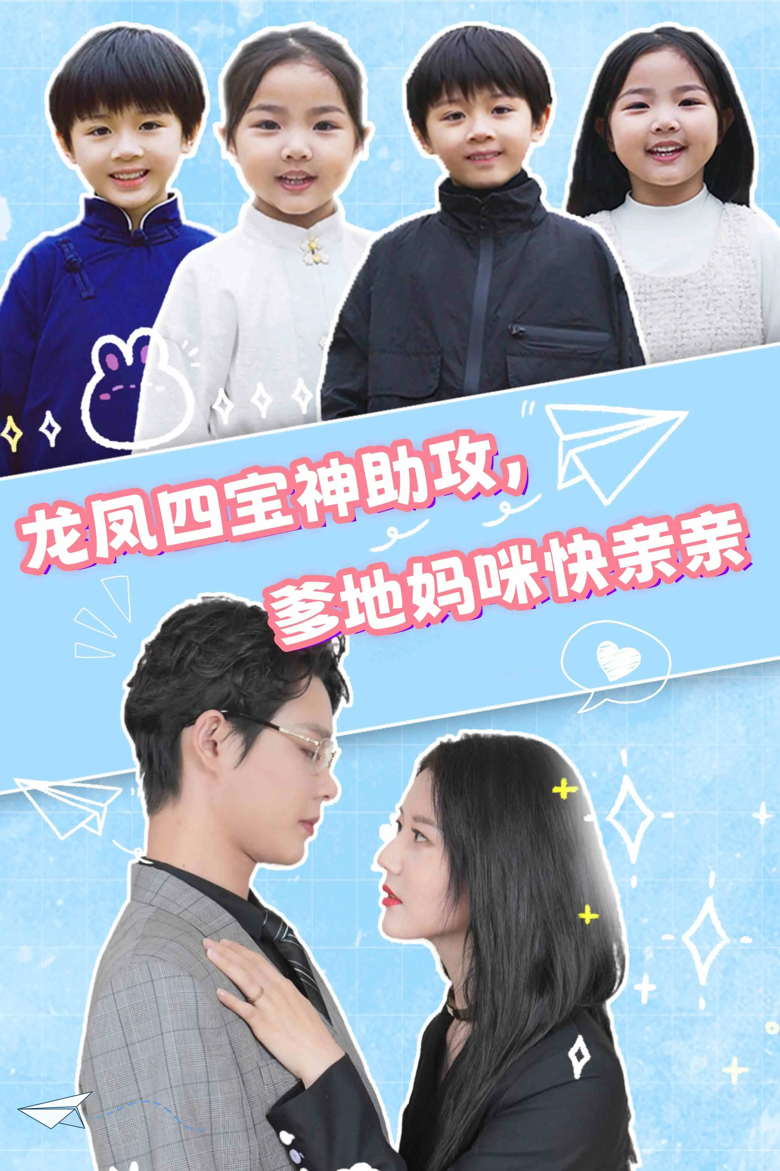 《龙凤四宝神助攻，爹地妈咪快亲亲》：这“恶魔”般的剧情，看得我只想尖叫！