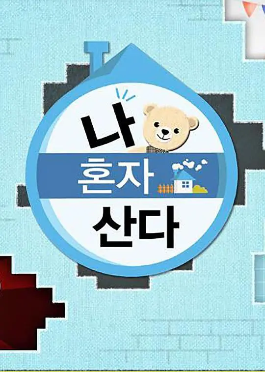 《我独自生活》2018：一人食的治愈与孤独，生活美学的居家指南
