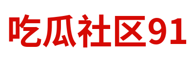 吃瓜社区91 Logo