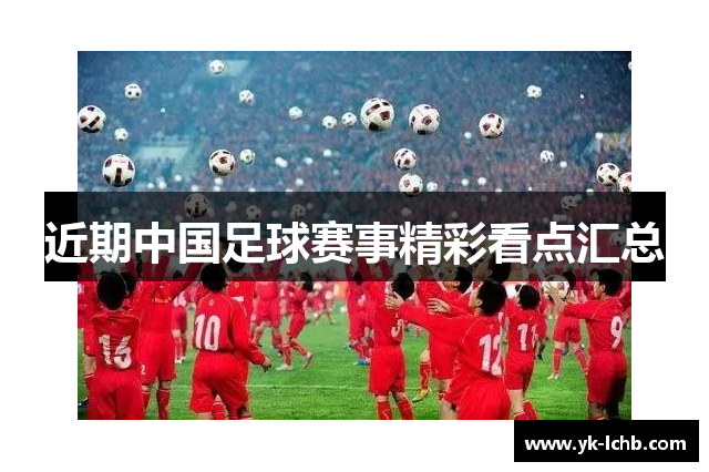 近期中国足球赛事精彩看点汇总