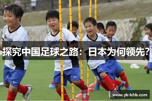 探究中国足球之路：日本为何领先？